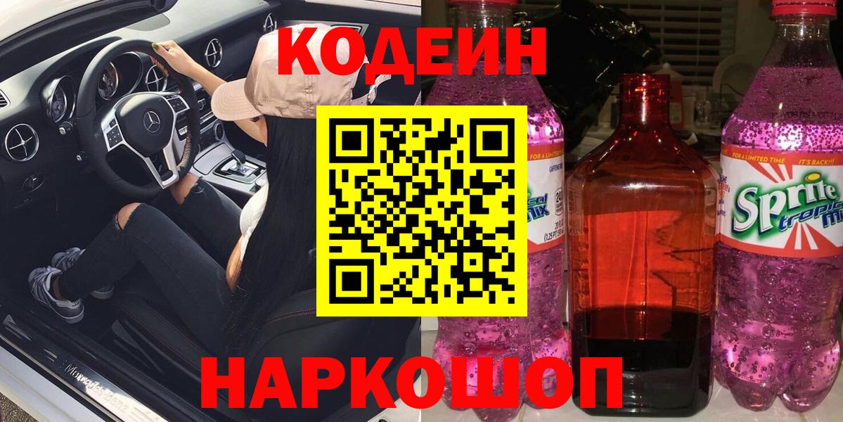 Усинск  Кодеиновый сироп Lean Purple Drank  Вход с VPN 